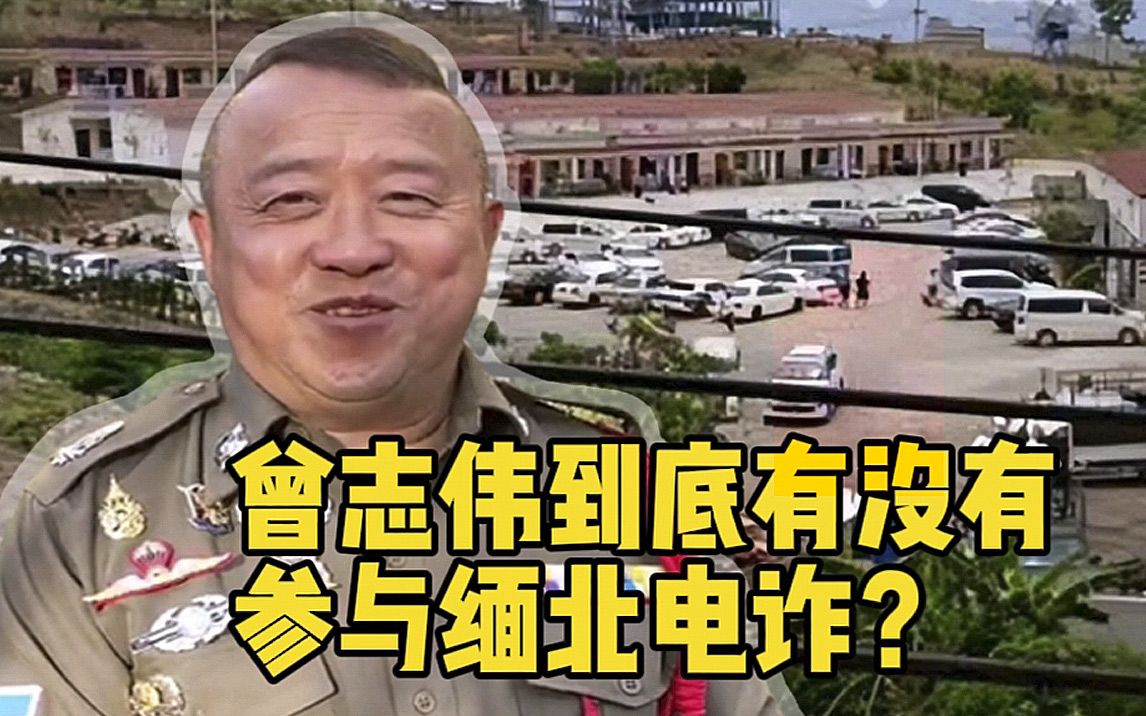 [图]曾志伟到底有没有参与缅北电信诈骗？