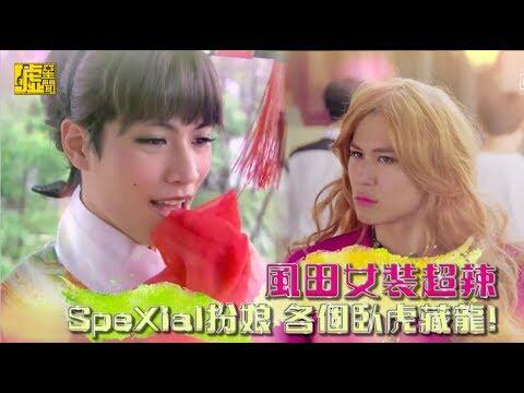 【嘘星闻】风田女装超辣 spexial扮女各个卧虎藏龙