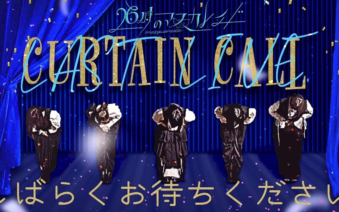 26時のマスカレイドLAST LIVE 「curtain call」_哔哩哔哩_bilibili