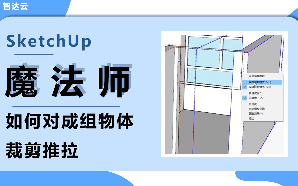 如何对已成组的物体进行裁剪推拉!!魔法师来帮你~哔哩哔哩bilibili