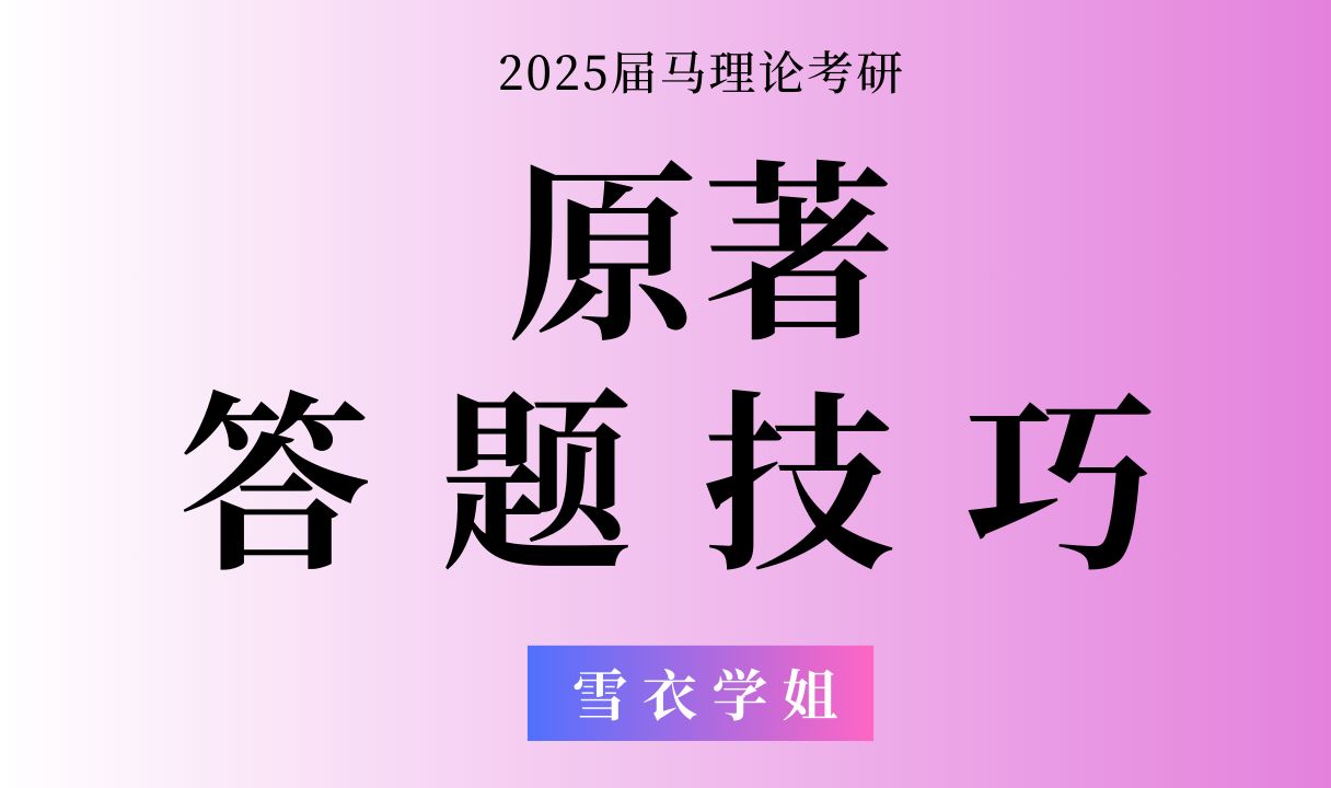 【马理论/哲学考研】马恩列原著答题技巧哔哩哔哩bilibili