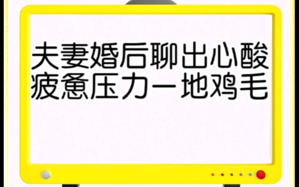 [图]夫妻婚后聊出心酸，疲惫压力一地鸡毛，互相抱怨只会增加熵增…