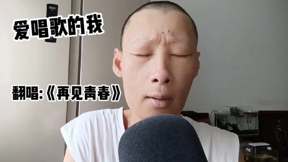 [图]再见青春 再见美丽的疼痛，爱唱歌的癌症啊迪，翻唱《再见青春》