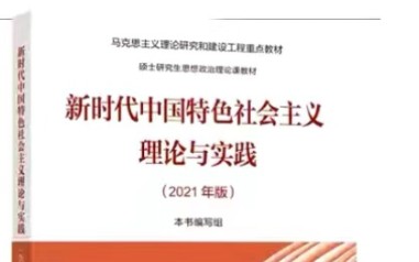 [图]新时代中国特色社会主义理论与实践2021版