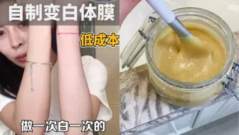 低成本自制体膜腌肉大法，趁着这个假期逆袭冷白皮！