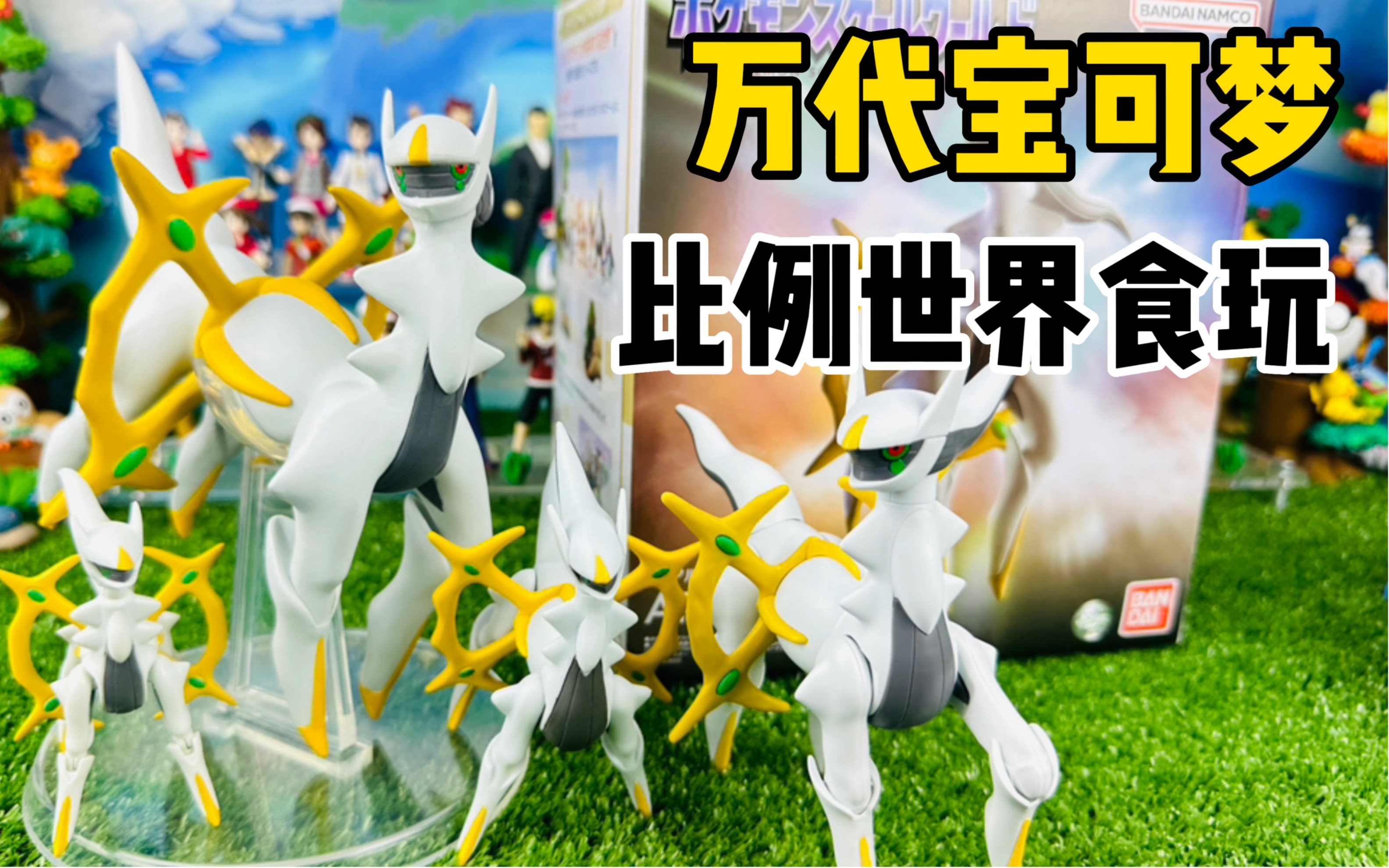 【口袋枫】万代宝可梦比例世界食玩pb限定创世神阿尔宙斯减压开箱分享