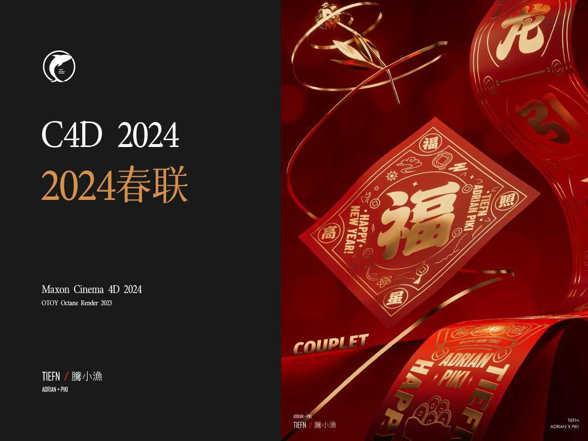 【腾小渔—C4D教程】2024春联哔哩哔哩bilibili