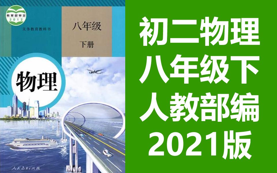 初二物理八年级下册物理 人教版 2021新版 部编版 初中物理8年级下册