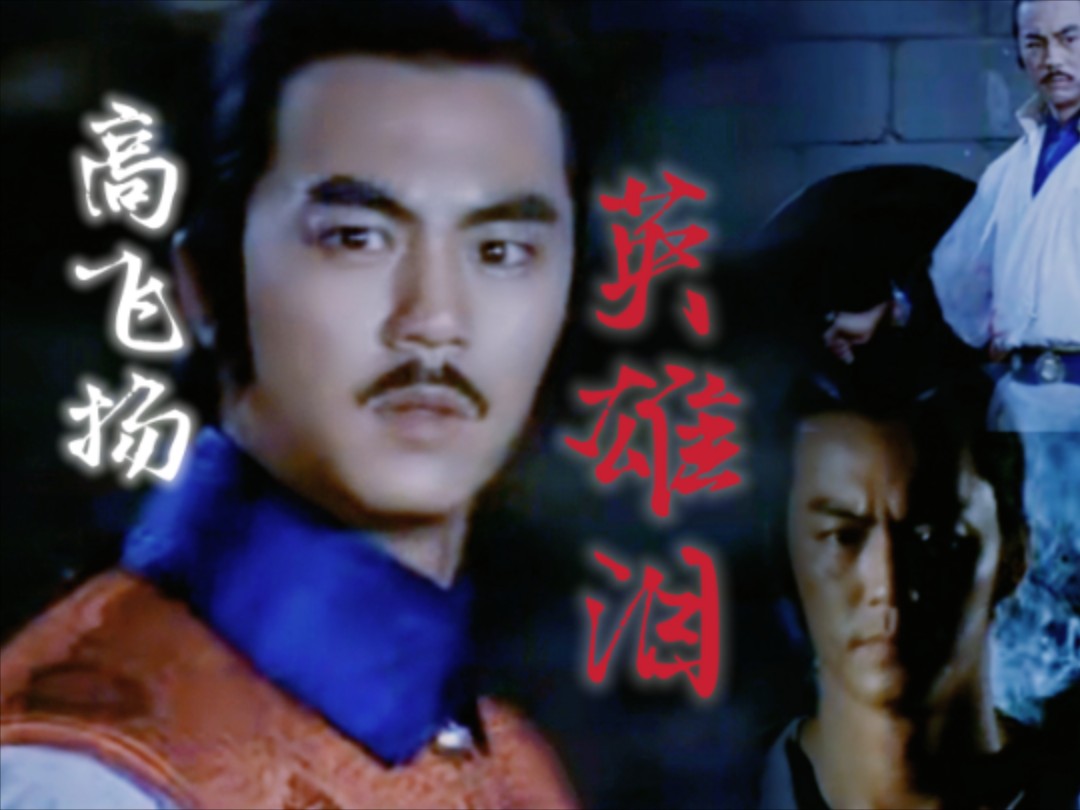 龙夏倾情#狄龙#《侠骨英雄传》——高飞扬——《英雄泪》