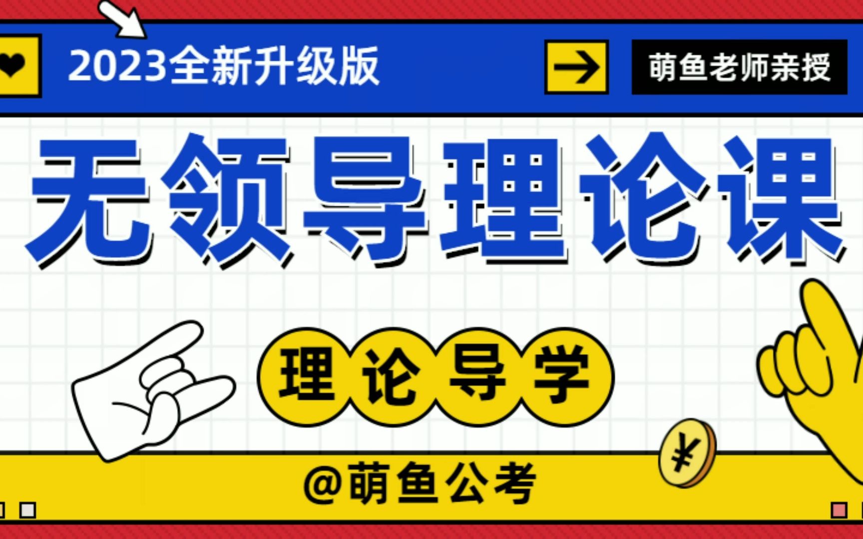 【广东无领导理论课】23年萌鱼公考理论课导学-无领导小组面试现状