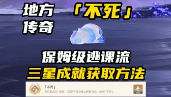 Download Video: 【原神5.0】纳塔地方传奇「不死」保姆级详细打法，无需练度逃课流也能轻松拿下三星成就