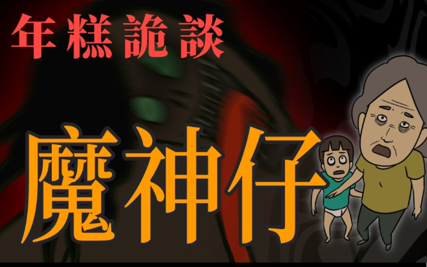 【年糕诡谈】魔神仔-油管轻漫精选-油管轻漫精选-哔哩哔哩视频