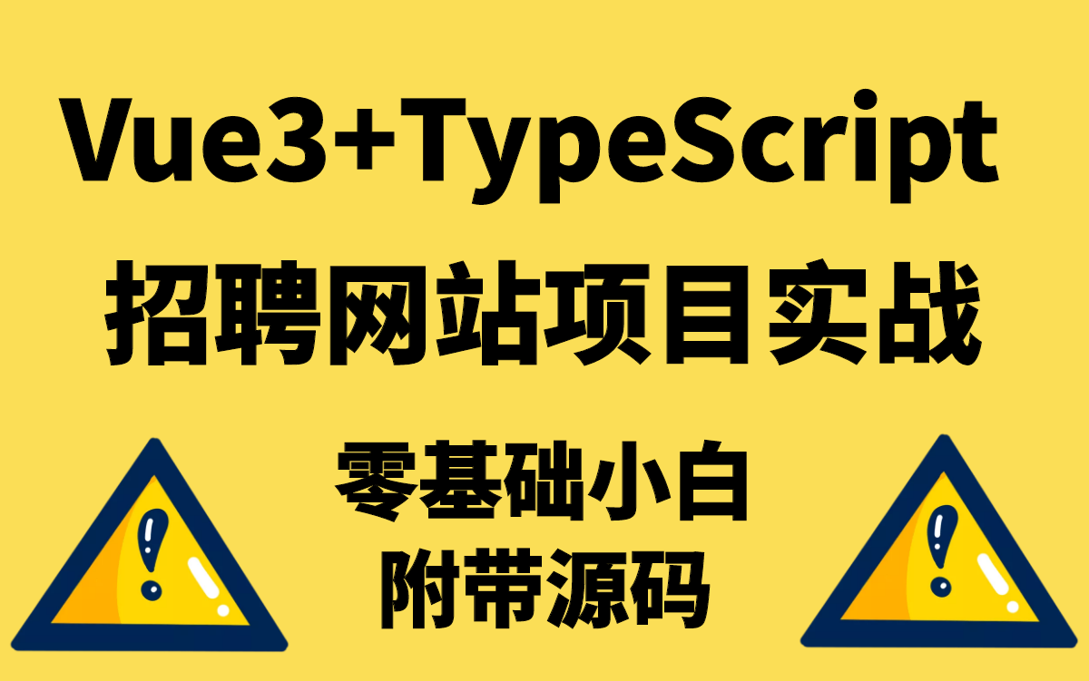 Vue3.0+typeScript招聘网站项目实战(完结)Q0001哔哩哔哩bilibili