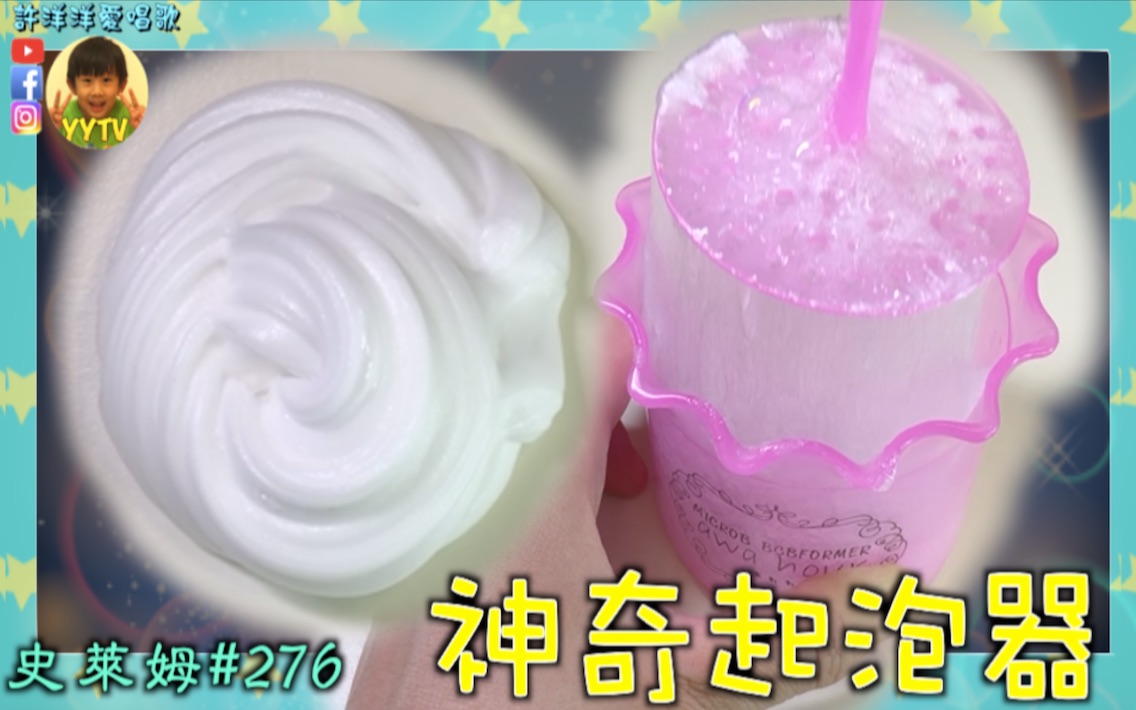 【史莱姆】用神奇起泡器做史莱姆!快速变成起泡胶[ [YYTV许洋洋爱唱歌]哔哩哔哩bilibili