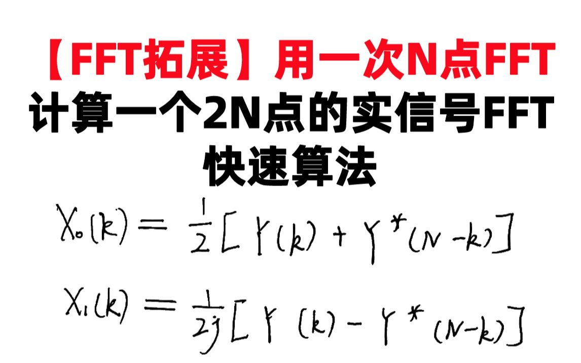 【数字信号处理考研】【FFT拓展】用一次N点FFT计算一个2N点的实信号FFT快速算法哔哩哔哩bilibili