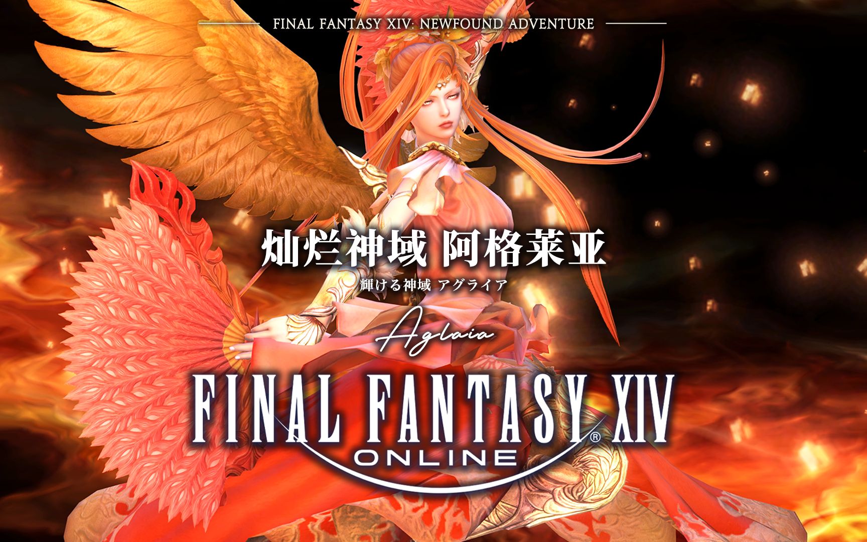 【FF14】6.1攻略 灿烂神域 阿格莱亚最终幻想14攻略解说