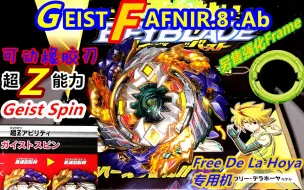 下载视频: 【战斗陀螺爆裂】两指发射教你做人！Geist Fafnir.8'.Ab 完全解析