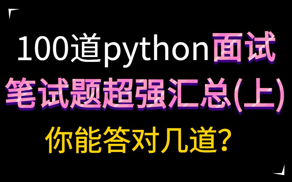 100道python面试笔试题超强汇总,你能答对几道?(带答案)哔哩哔哩bilibili