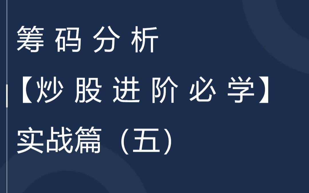 炒股进阶必学,筹码分析跟庄战法,分辨庄家洗盘动作和技巧哔哩哔哩bilibili