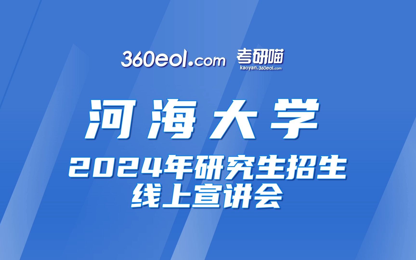 【360eol考研喵】河海大学2024年研究生招生线上宣讲会—农业科学与工程学院哔哩哔哩bilibili