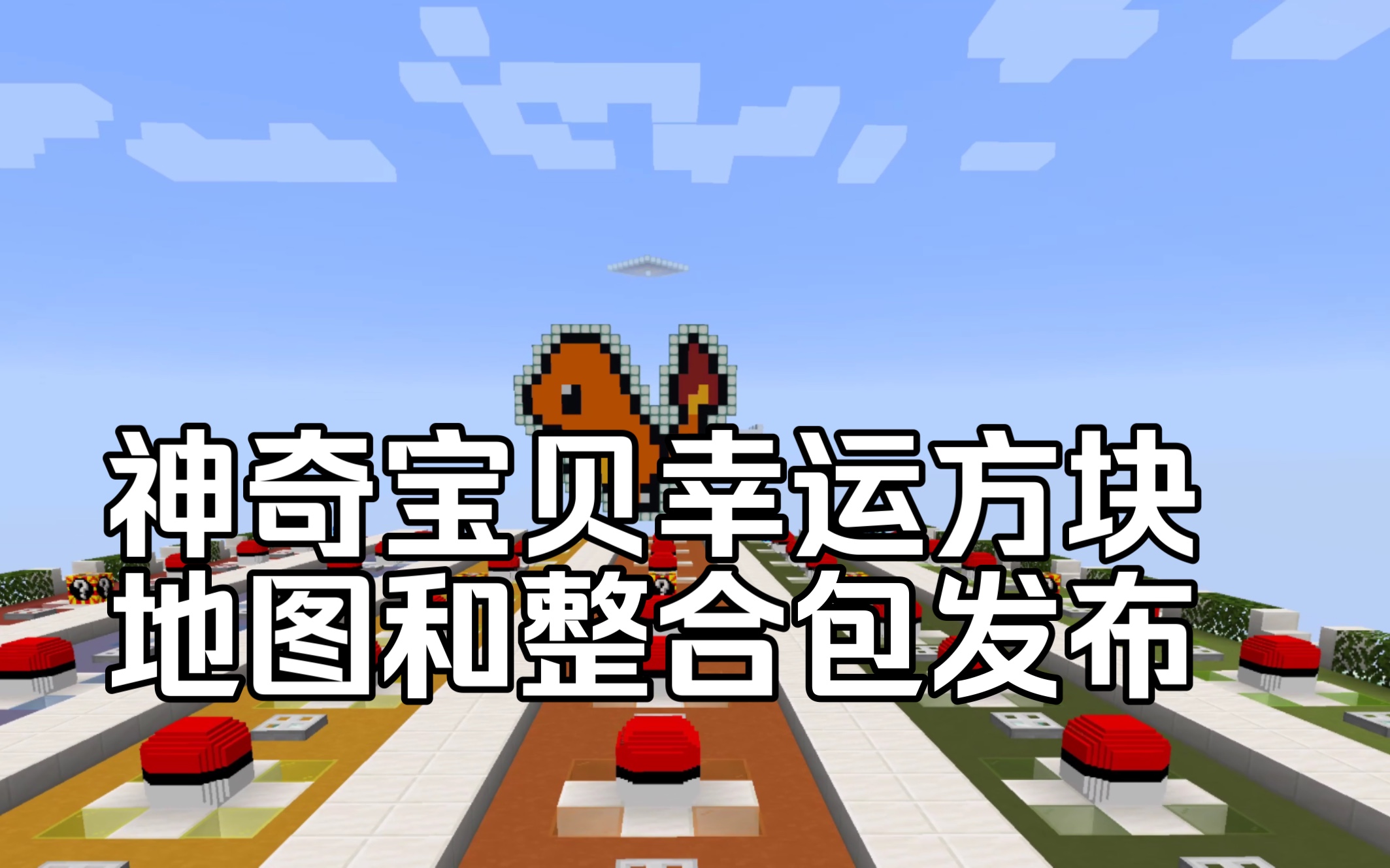 宝可梦幸运方块赛道地图和整合包