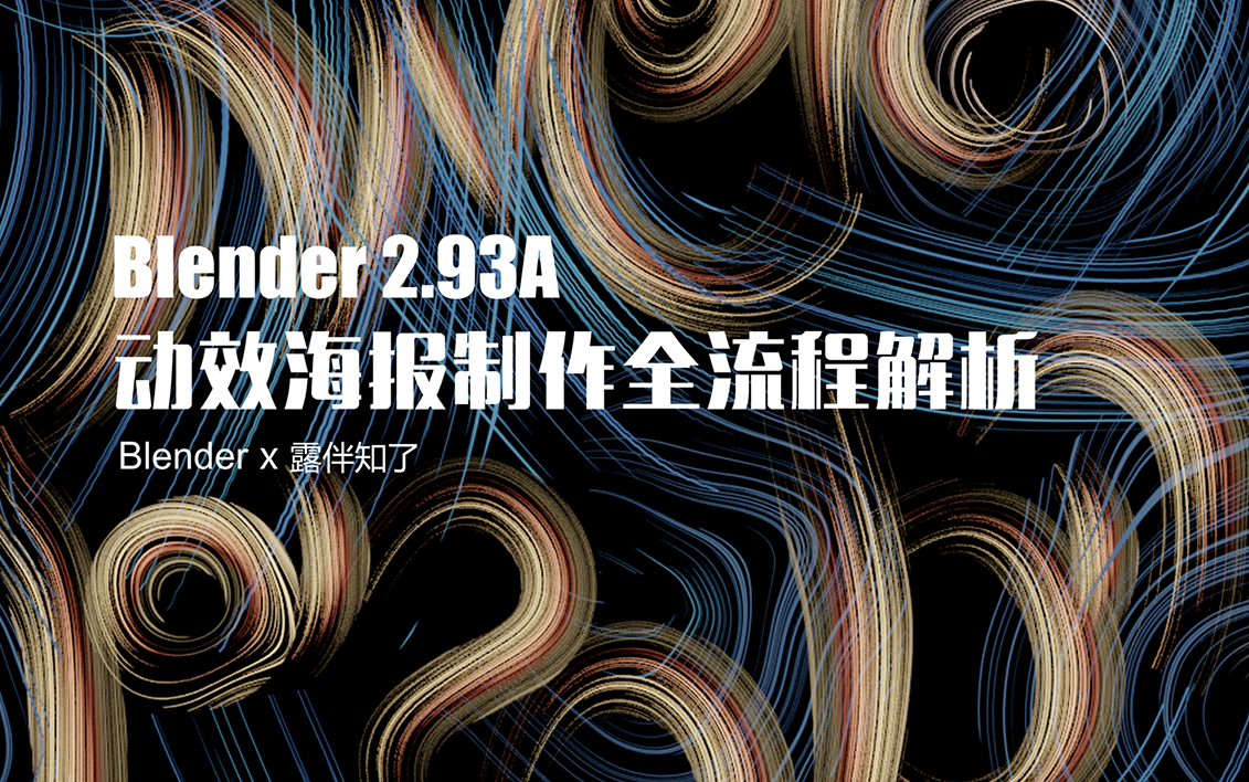 blender 动效海报制作全流程解析
