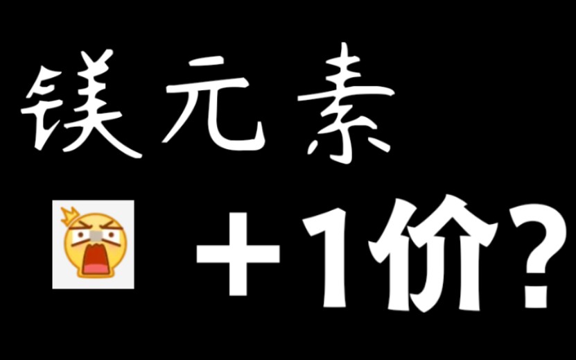 那些你不知道的元素化合价哔哩哔哩bilibili