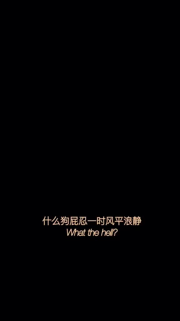 生死看淡不服就干盘他励志正能量