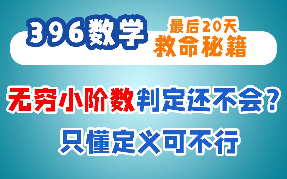 【396数学】考前必看无穷小比阶三年连续考查,两大实用解法哔哩哔哩bilibili