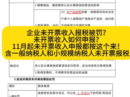 企业未开票收入报税被罚?未开票收入如何申报?11月起未开票收入申报都按这个来!含一般纳税人和小规模纳税人未开票报税哔哩哔哩bilibili