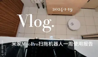 Descargar video: 米家M30Pro扫拖机器人一周使用报告