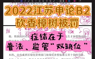 Download Video: 【讲题群实录】2022年江苏省考申论B类第二题：砍香樟树被罚（症结在于普法、监管“双缺位”，而不在执法和法规本身）