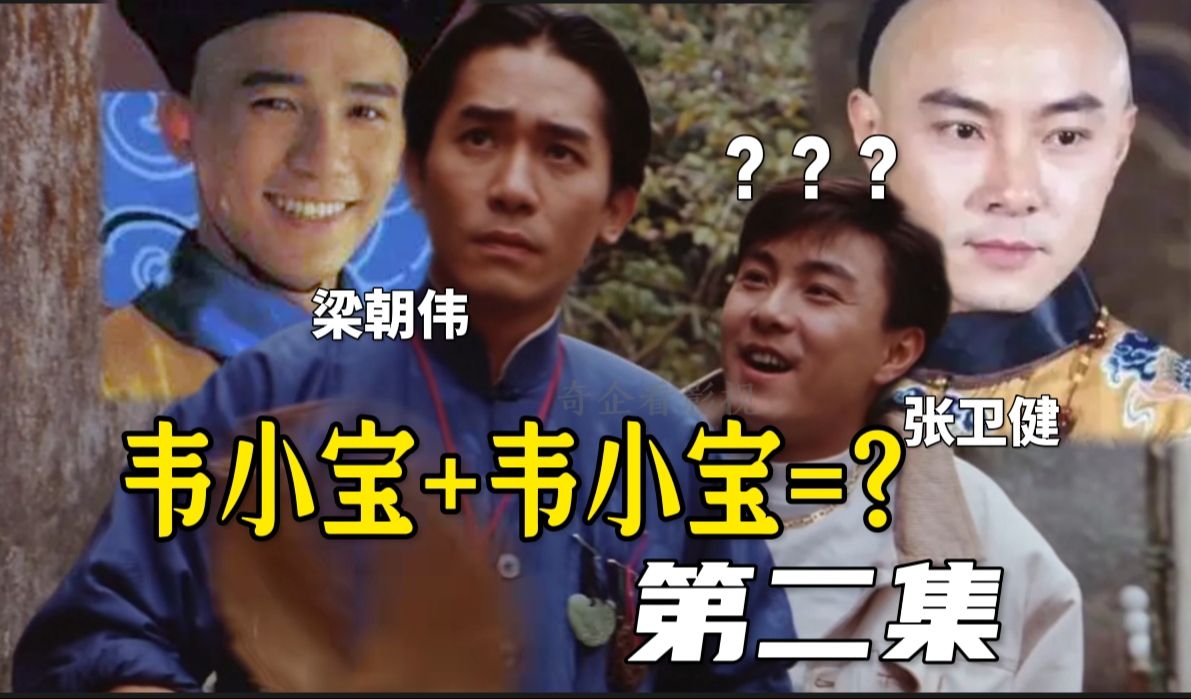 韦小宝遇到韦小宝?奇企解说张卫健梁朝伟经典电影