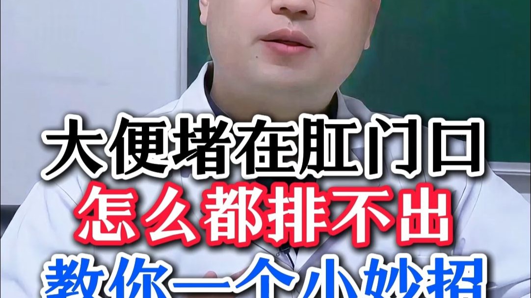 大便堵在肛门口，怎么都排不出，教你一个小妙招。