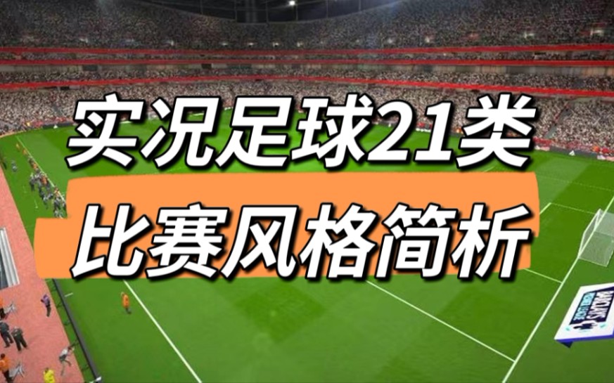 【实况足球】全是你没听过干货,实况足球21种比赛风格全面讲解