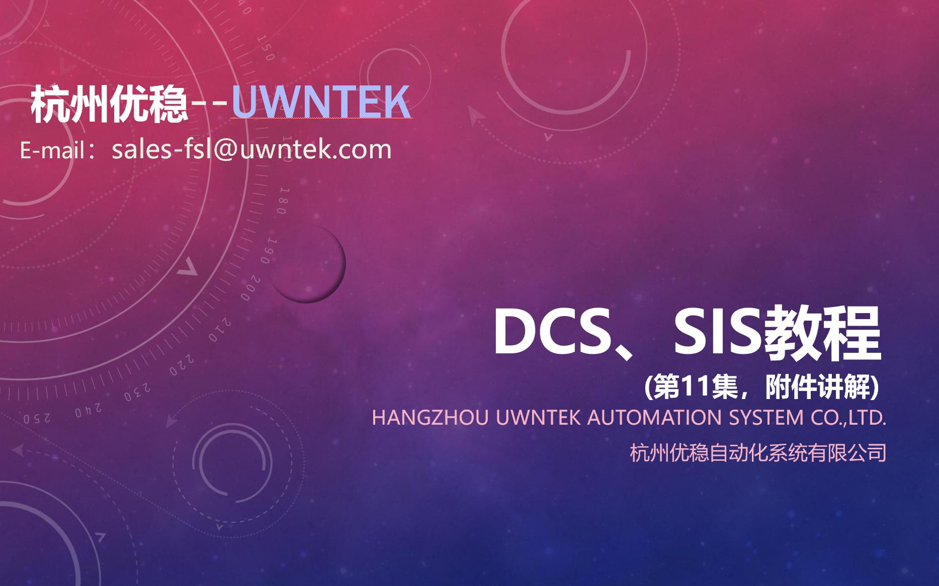 优稳DCS系统入门精通教程附件讲解(11)哔哩哔哩bilibili