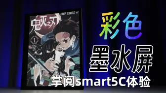 Download Video: AI！护眼！彩色！掌阅smart5C彩墨屏上手体验