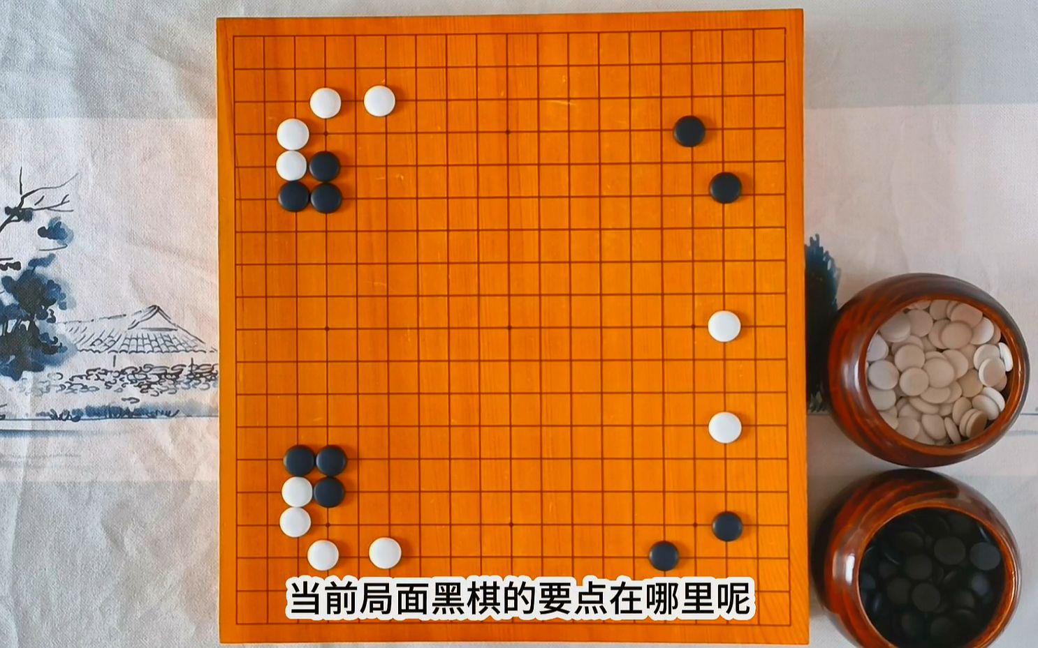 围棋兰之篇布局下一手8桌游棋牌热门视频