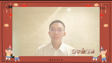 徐琦,唐子益,侯英健老师祝大家新年快乐万事如意