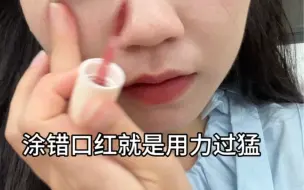 下载视频: 谁懂啊！补错口红真的好拉垮啊