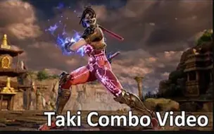 刀魂6 灵魂能力6 SoulCalibur VI Taki（多喜）连续技教学