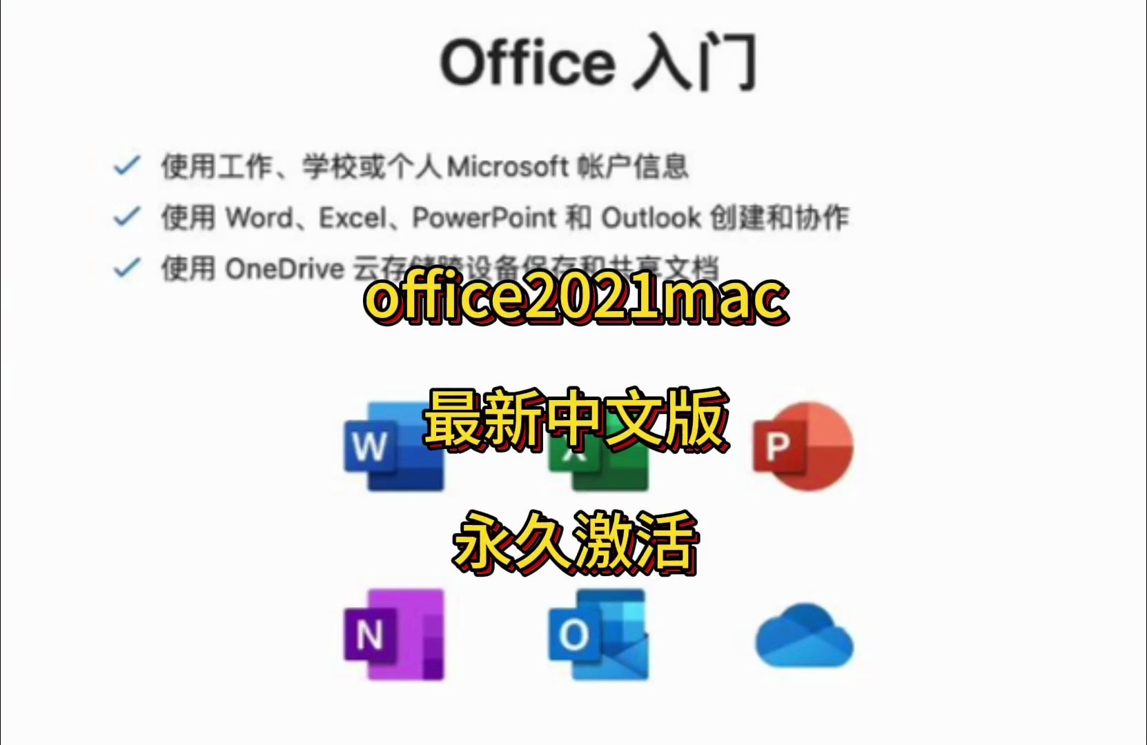 office2021mac下载安装教程,中文完整版永久免费下载安装教程哔哩哔哩bilibili