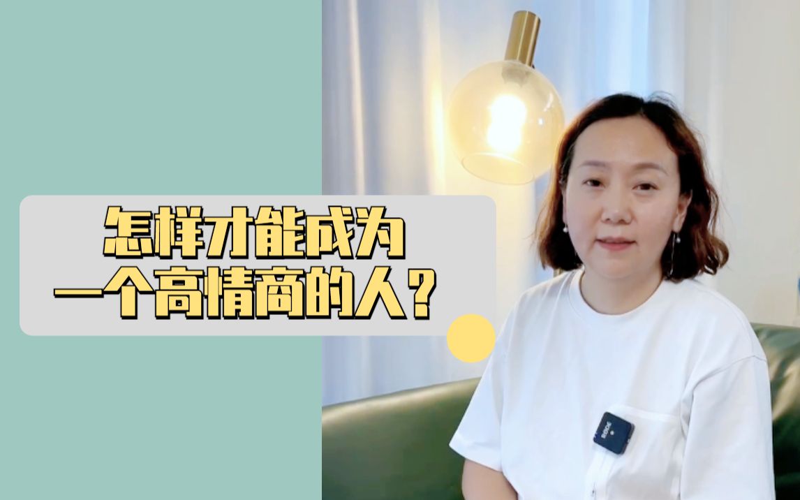 [图]怎样才能成为一个高情商的人呢？