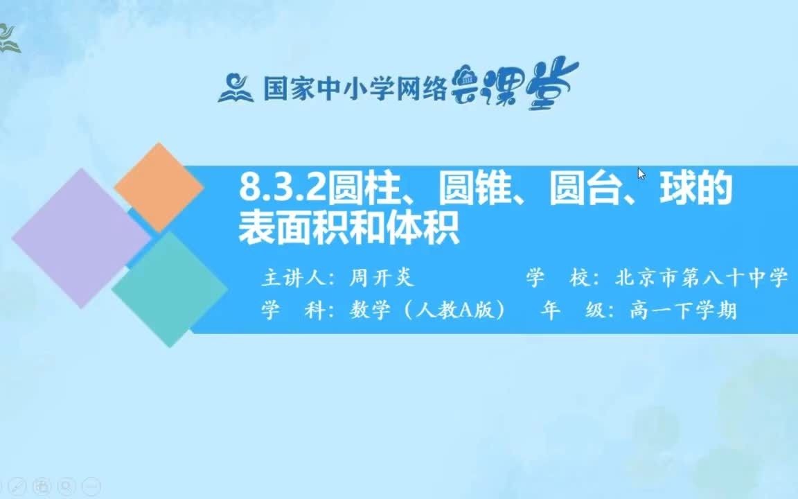 [图]8.3.2圆柱、圆锥、圆台、球的表面积和体积