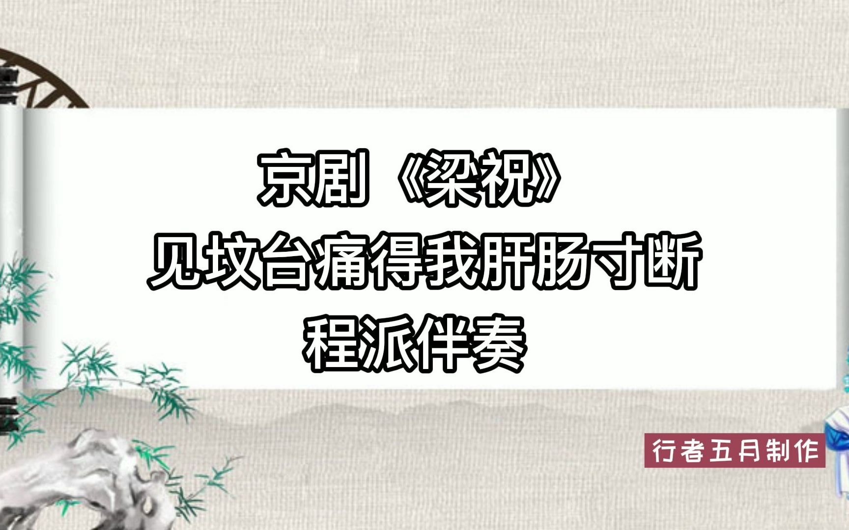 京剧梁祝见坟台痛得我肝肠寸断程派伴奏
