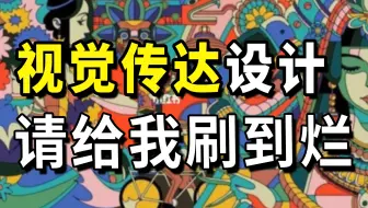 【视觉传达！】毕业之前！视传人请给我刷到烂！整整100集平面设计系统课程！零基础入门到视传大佬，这一套教程就够了