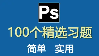100个PS小技巧，你绝对想不到对你多有用！【UP精选合集】