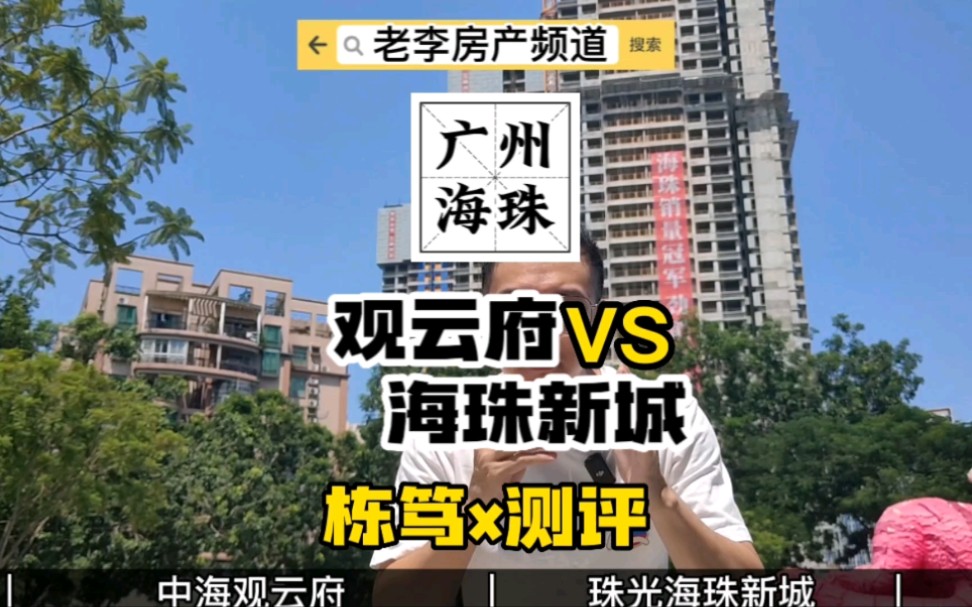 [图]《栋笃测评广州楼市》——珠光海珠新城vs中海观云府