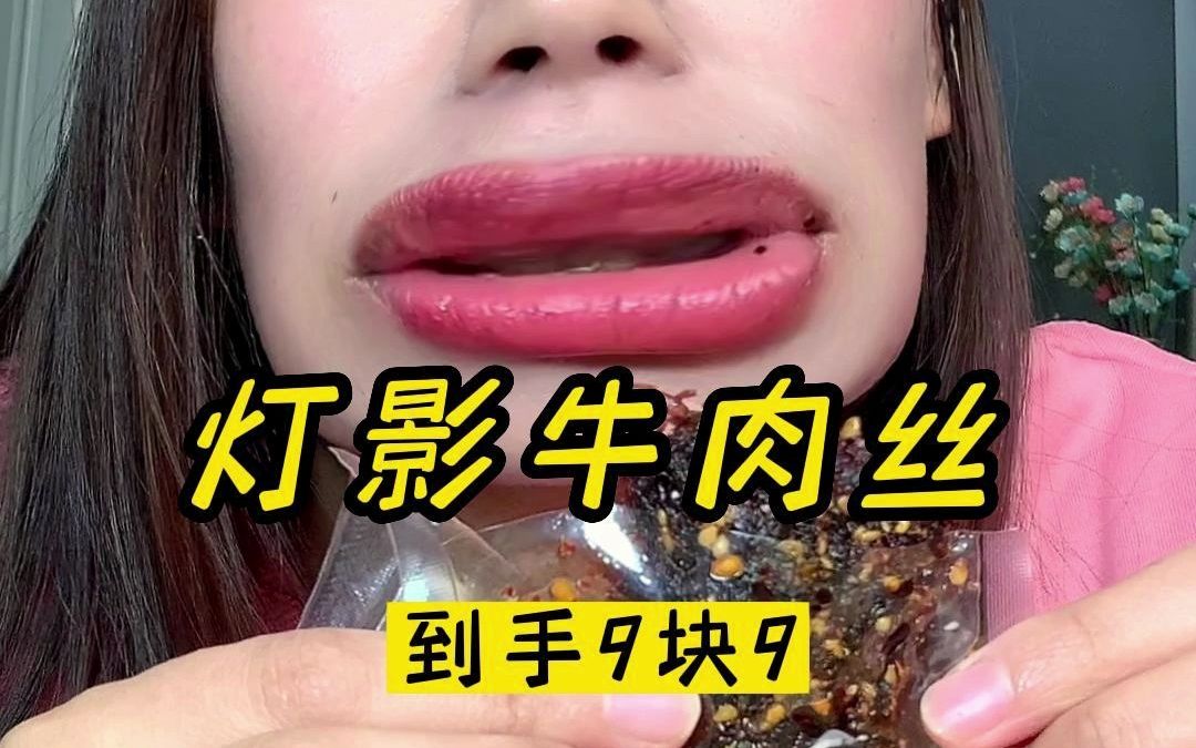 四川特产灯影牛肉丝真的是牛肉做的吗?哔哩哔哩bilibili