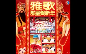 Download Video: 【雅歌群星】《贺新年》(AI修复版)